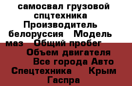 самосвал грузовой спцтехника › Производитель ­ белоруссия › Модель ­ маз › Общий пробег ­ 150 000 › Объем двигателя ­ 98 000 - Все города Авто » Спецтехника   . Крым,Гаспра